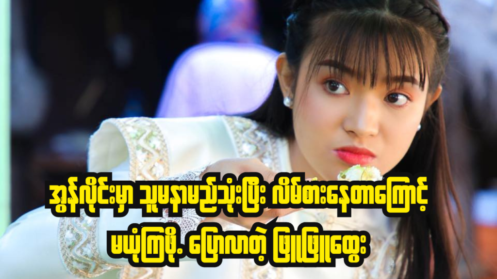 အွန်လိုင်း မှာသူမနာမည်နဲ့ပုံတွေသုံးပြီး လိမ်စားနေတာကြောင့် မယုံကြဖို့ပြောလာတဲ့ ဖြူဖြူထွေး